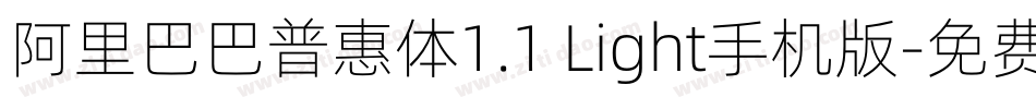 阿里巴巴普惠体1.1 Light手机版字体转换